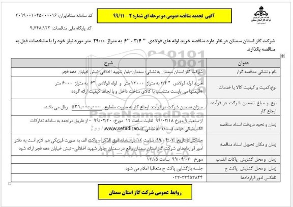 مناقصه خرید لوله های فولادی تجدید