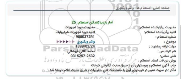 استعلام  واشر ویکتوری 