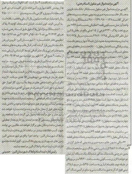 آگهی مزایده،مزایده ششدانگ واحد آپارتمان مسکونی 96.2 مترمربع