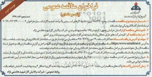 مناقصه , مناقصه پروژه تغلیظ گازهای اسیدی یک واحد تصفیه گاز - نوبت دوم 