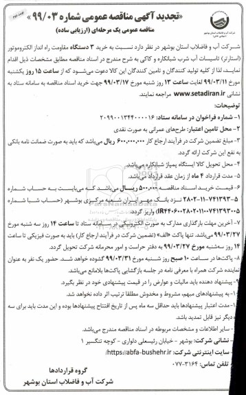 تجدید آگهی مناقصه عمومی , مناقصه خرید 3 دستگاه مقاومت راه انداز الکتروموتور ...نوبت دوم 