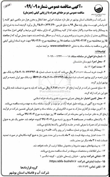 مناقصه عملیات اجرایی خط انتقال و مخزن هزار مترمکعبی 