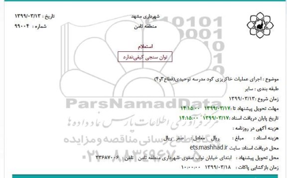 استعلام اجرای عملیات خاکریزی گود مدرسه توحیدی(قطاع3و4)