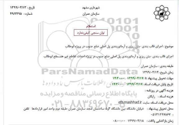 استعلام ،استعلام اجرای قالب بندی ، بتن ریزی و آرماتوربندی