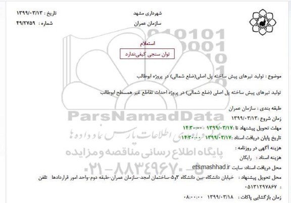 استعلام, استعلام تولید تیرهای پیش ساخته پل اصلی