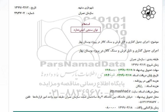 استعلام, استعلام  اجرای جدول گذاری و تایل فرش و سنگ کالار 