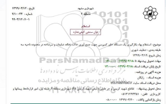 استعلام بکارگیری یک دستگاه خاور کمپرسی