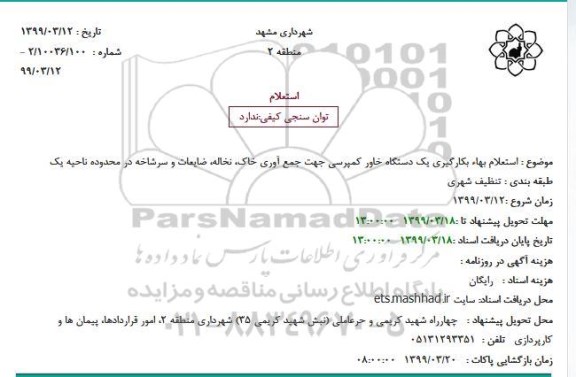 استعلام بکارگیری یک دستگاه خاور کمپرسی