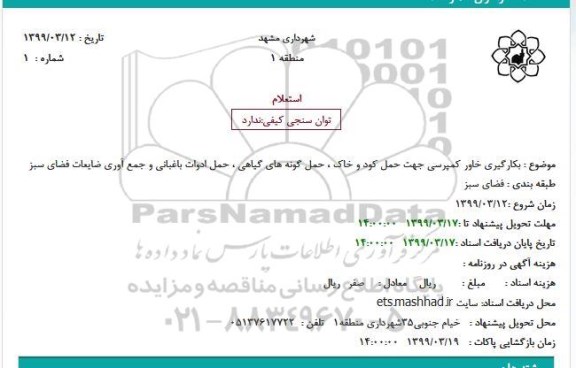 استعلام بکارگیری خاور کمپرسی