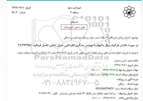 استعلام ، استعلام اجرای روکش غیرمکانیزه آسفالت معبر سواره