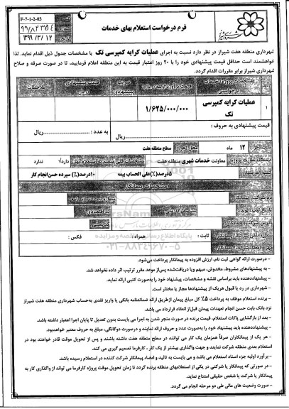 استعلام, استعلام عملیات کرایه کمپرسی تک