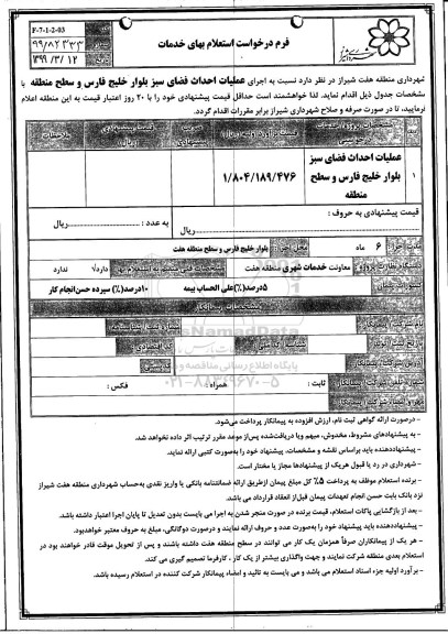 استعلام اجرای عملیات احداث فضای سبز بلوار