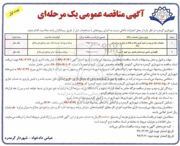 آگهی مناقصه عمومی , مناقصه عملیات رفت و روب و جمع آوری زباله و نخاله و حمل به مرکز دفن زباله...