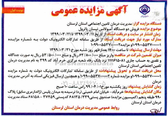 مزایده، مزایده فروش دو دستگاه آمبولانس نیسان پاترول