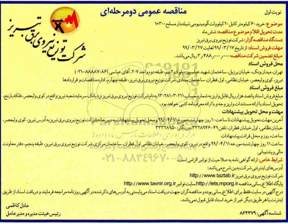 مناقصه , مناقصه خرید 60 کیلومتر کابل 20 کیلوولت آلومینیومی شیلددار مسلح 1*300