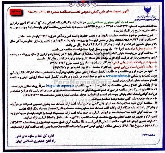 ارزیابی کیفی مناقصه، ارزیابی کیفی مناقصه عملیات نگهداری و تعمیر خطوط و ابنیه فنی راه آهن ... نوبت دوم
