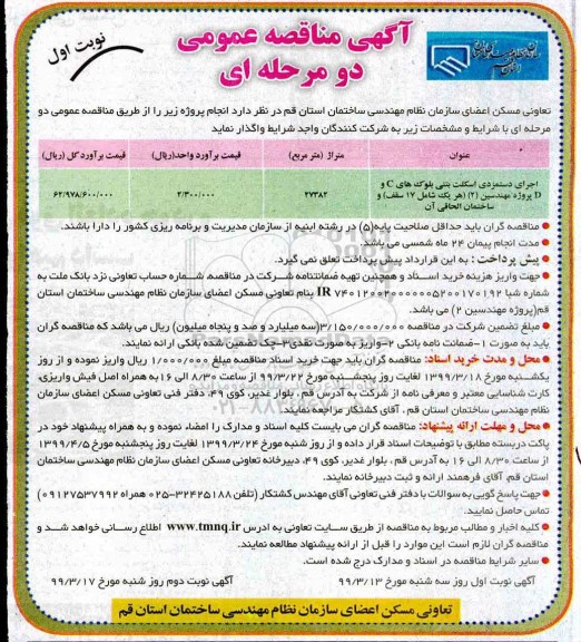 مناقصه عمومی, مناقصه اجرای دستمزدی اسکلت بتنی بلوک های c و D