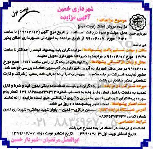 آگهی مزایده،مزایده فروش املاک نوبت دوم 