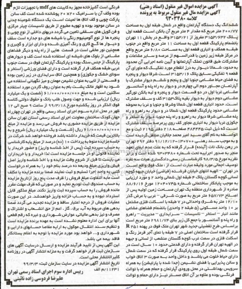 آگهی مزایده،مزایده ششدانگ یک دستگاه آپارتمان 200.77 متر