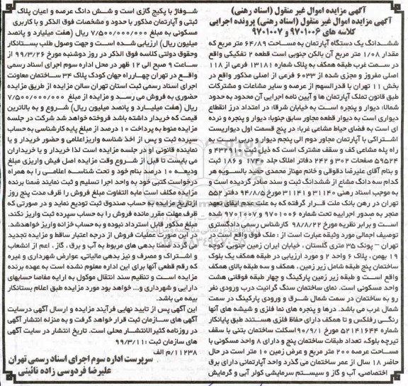 آگهی مزایده،مزایده ششدانگ یک دستگاه آپارتمان 64.89 متر
