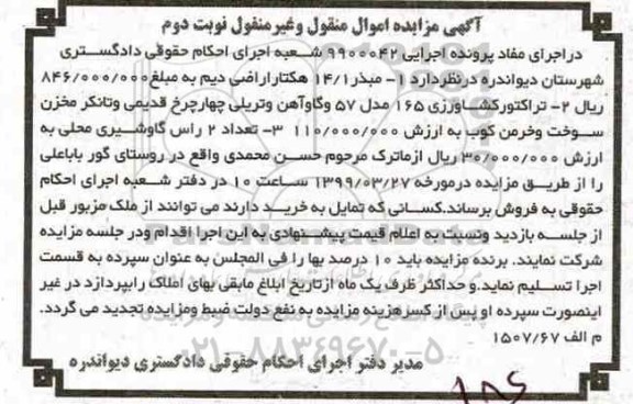 آگهی مزایده ,مزایده مبذر 14/1 هکتار- تراکتور کشاورزی نوبت دوم