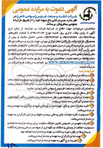 آگهی دعوت به مزایده، مزایده فروش سردرختی باغ میوه