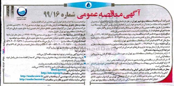 مناقصه عمومی , مناقصه اصلاح و بازسازی شبکه توزیع آب 