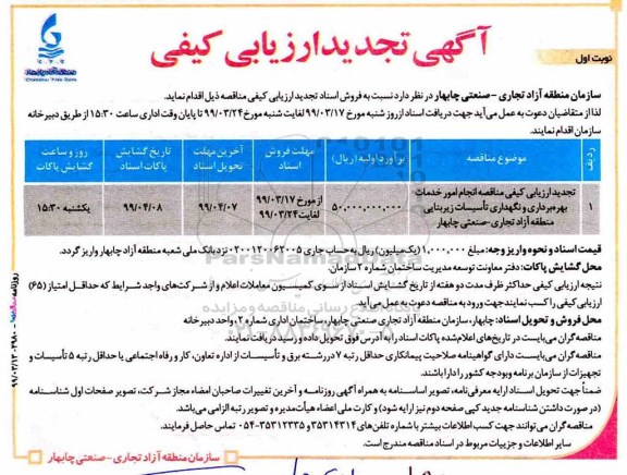 تجدید ارزیابی کیفی , تجدید ارزیابی کیفی انجام امور خدمات بهره برداری و نگهداری تاسیسات زیربنایی 