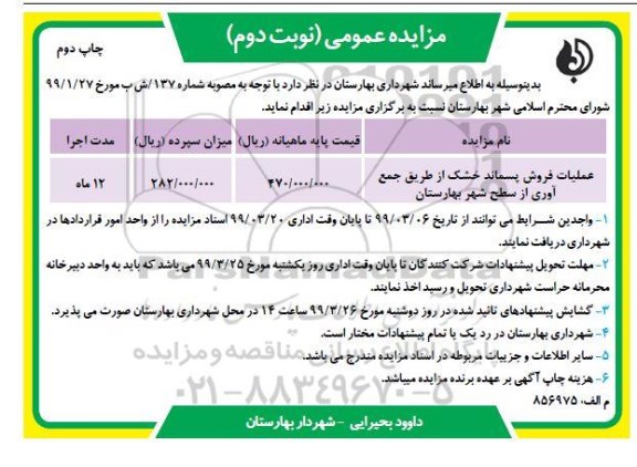 مزایده عمومی، مزایده عملیات فروش پسماند خشک از طریق جمع آوری از سطح شهر- نوبت دوم چاپ دوم