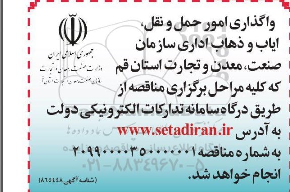 مناقصه واگذاری امور حمل و نقل، ایاب و ذهاب