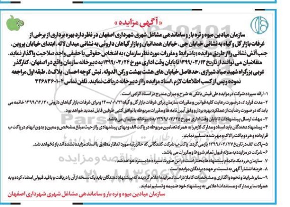 مزایده, مزایده بهره برداری از برخی از غرفات بازار گل و گیاه