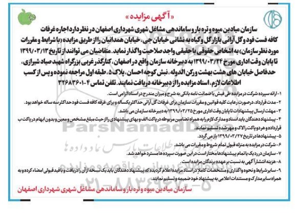 مزایده,مزایده اجاره غرفات کافه فست فود و گل آرائی بازار گل و گیاه