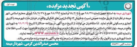 آگهی مزایده،مزایده تجدید فروش 14 پلاک از زمین های تفکیکی نوبت اول
