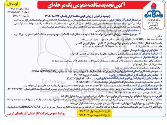 تجدید آگهی مناقصه عمومی , تجدید مناقصه پروژه تهیه تجهیزات و احداث شبکه توزیع، خط تغذیه، خط انتقال، ایستگاهCGS