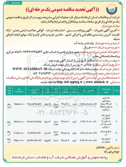 تجدید مناقصه عمومی ، مناقصه ​بازسازی و بهسازی ساختمان ایستگاه پمپاژ و دیوار محوطه 