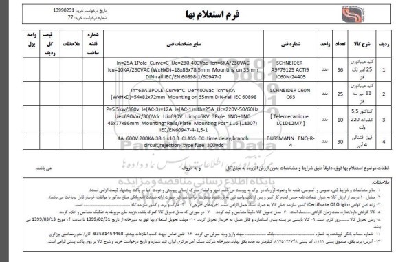 استعلام ، استعلام کلید مینیاتوری 25 آمپر تک فاز ... 