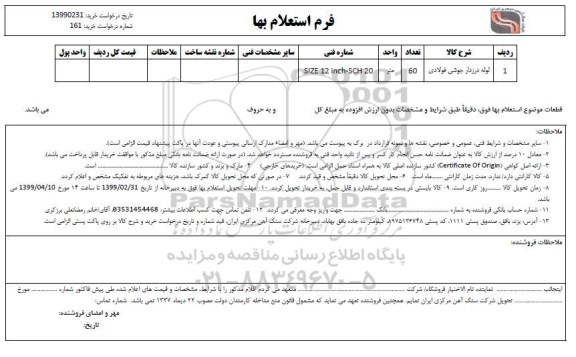 استعلام , استعلام لوله درزدار جوشی فولادی 