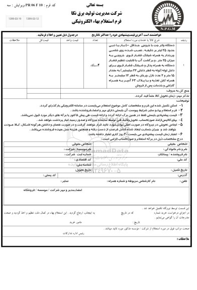 استعلام،استعلام دستگاه واترجت ...