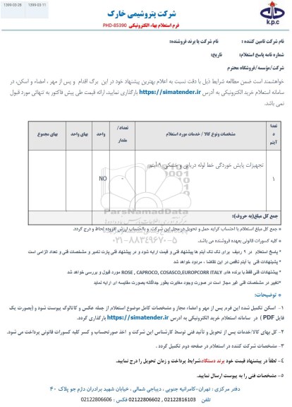 استعلام، استعلام تجهیزات پایش خوردگی خط لوله دریایی و خشکی 9 آیتم 