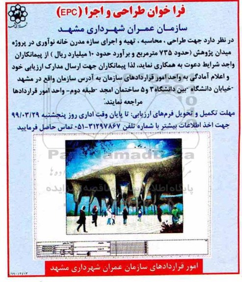 فراخوان جهت طراحی، محاسبه، تهیه و اجرای سازه مدرن خانه نوآوری