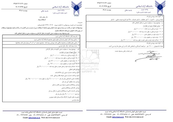 استعلام، استعلام بیمه مسئولیت مدنی کارفرما در قبال کارکنان 