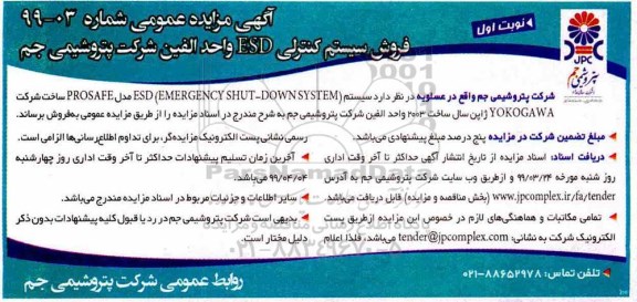 مزایده ، مزایده فروش سیستم کنترلی ESD واحد الفین