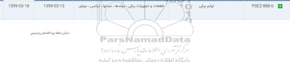 استعلام لوازم برقی 