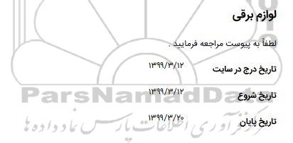 استعلام، استعلام لوازم برقی 