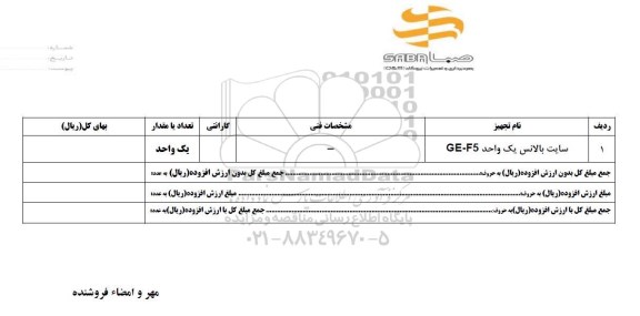 استعلام, استعلام سایت بالانس یک واحد GE-F5