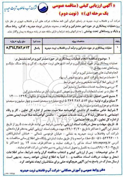 آگهی ارزیابی کیفی , ارزیابی کیفی عملیات پیمانکاری در حوزه مشترکین - نوبت دوم