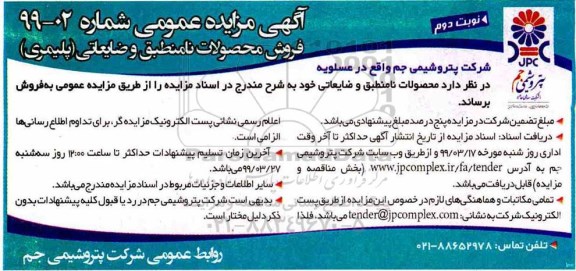 مزایده ، مزایده فروش محصولات نامنطبق و ضایعاتی (پلیمری) - نوبت دوم