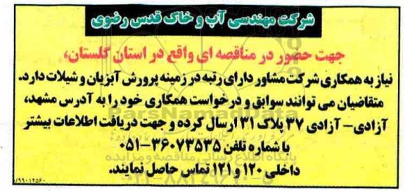 مناقصه زمینه پرورش آبزیان و شیلات