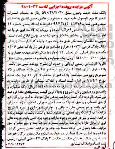 آگهی مزایده،مزایده ششدانگ پلاک فرعی 1072