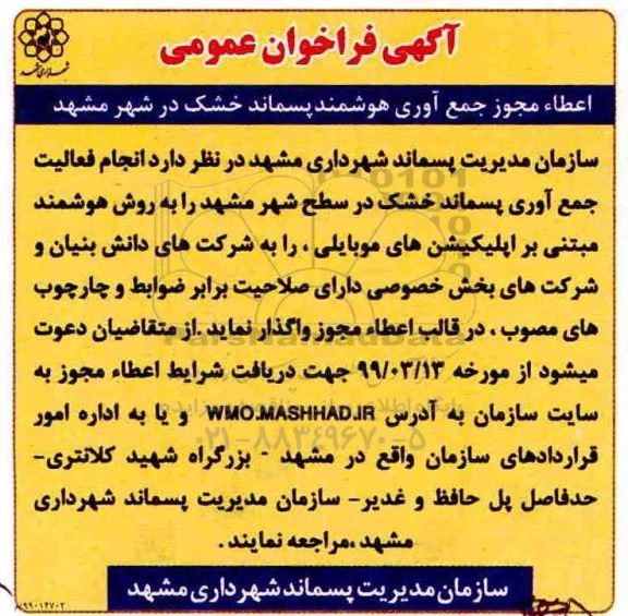 فراخوان  جمع آوری هوشمند پسماند خشک در شهر مشهد
